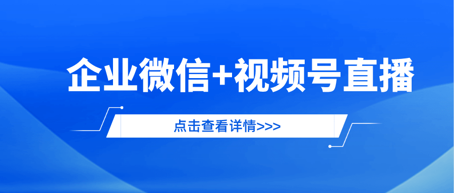 如何认证多个视频号直播，全面提升企业营销力